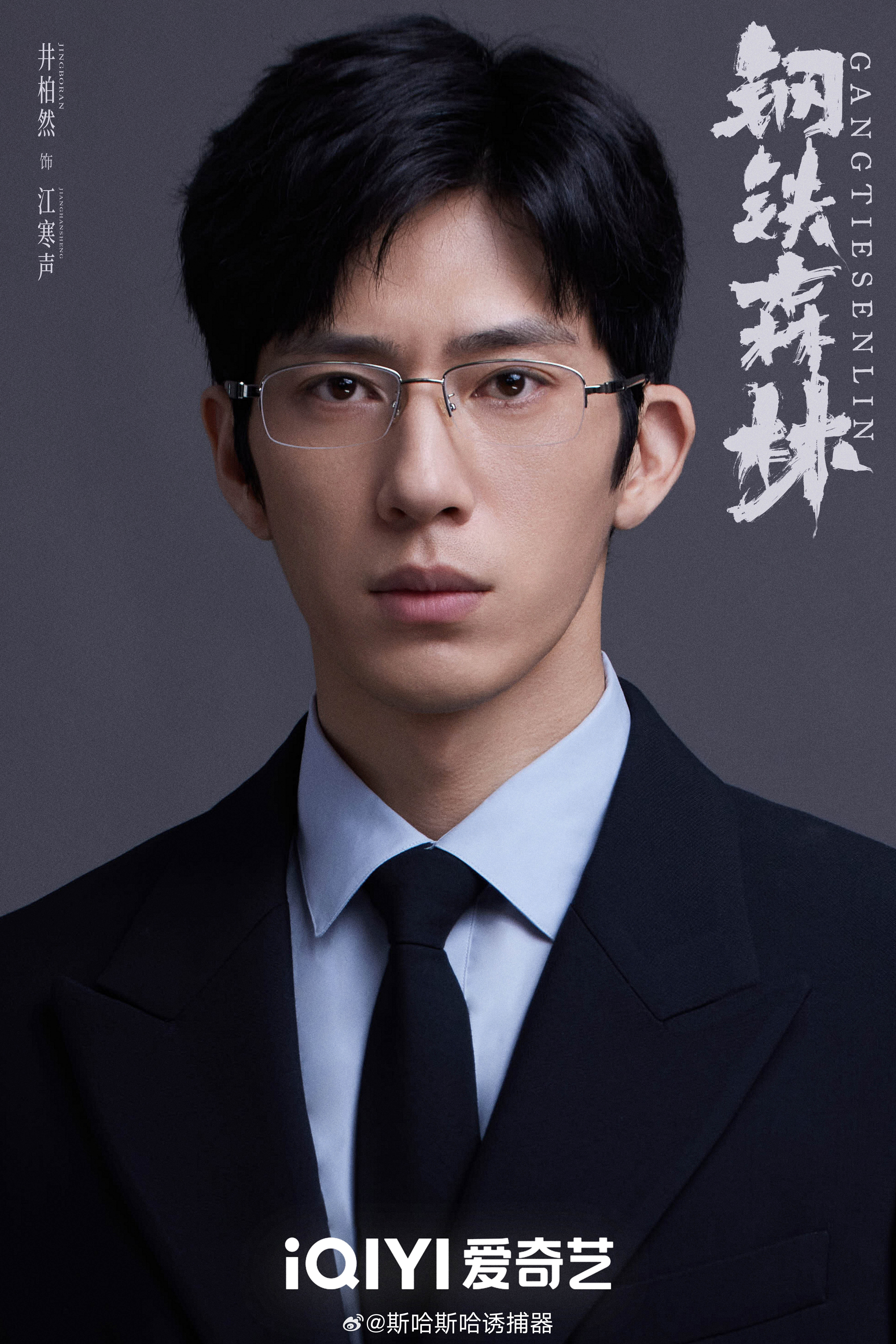 #井柏然钢铁森林开机##井柏然新剧演心理学教授# 井柏然新剧《钢铁森林》官宣开机