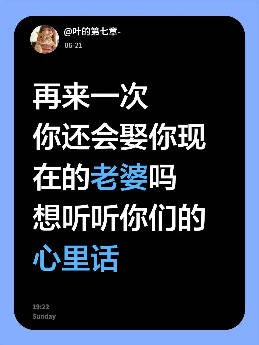 再来一次 你还会娶你现在的老婆吗 想听听你们的心里话