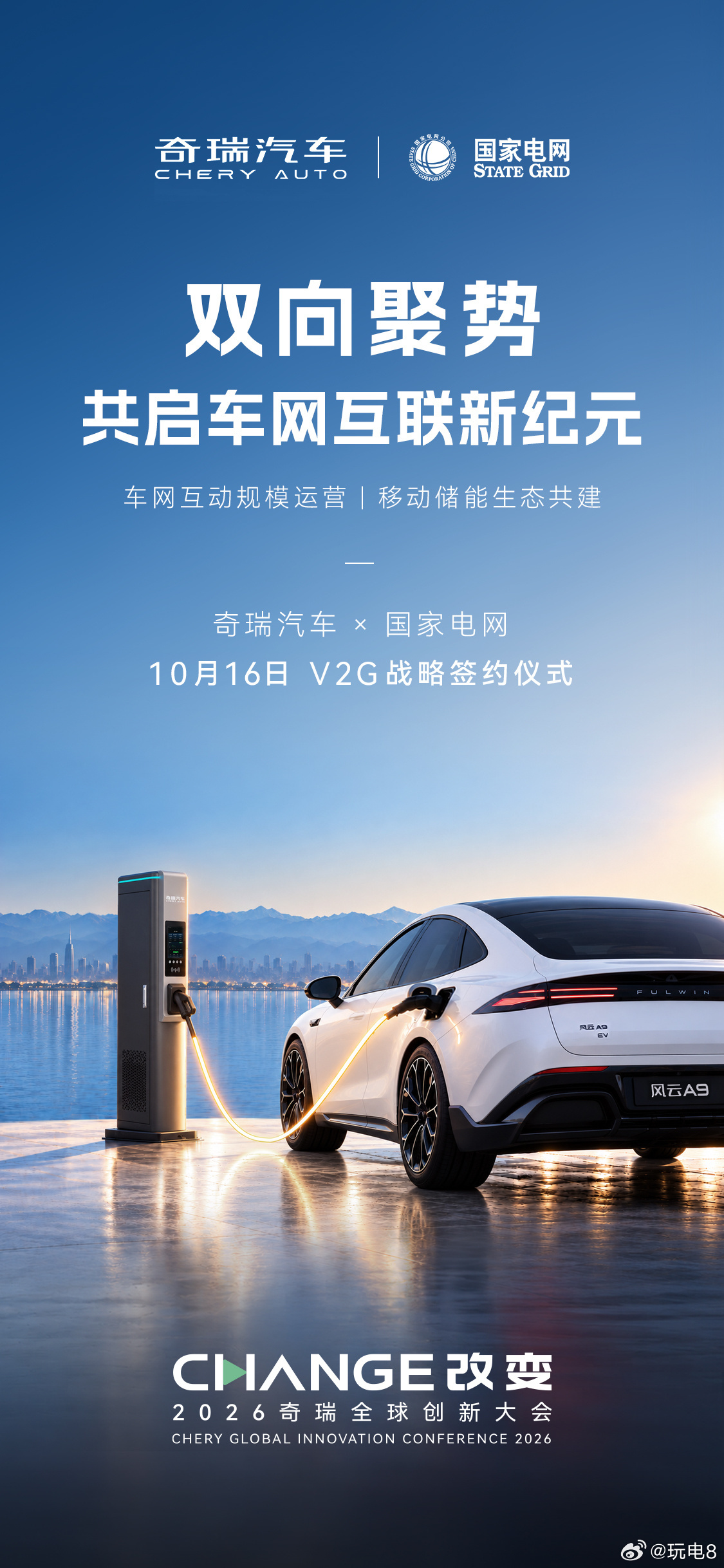 奇瑞汽车与国家电网战略合作 奇瑞汽车宣布与国家电网开启战略合作，这次合作聚焦于V
