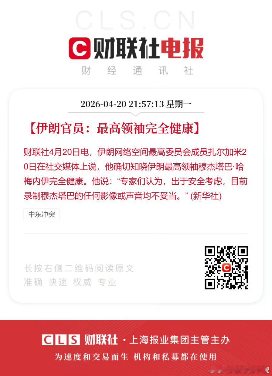 伊朗官员：最高领袖完全健康。 