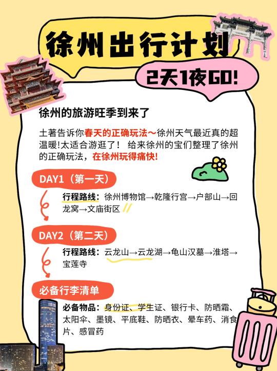 徐州旅游两天一夜GO