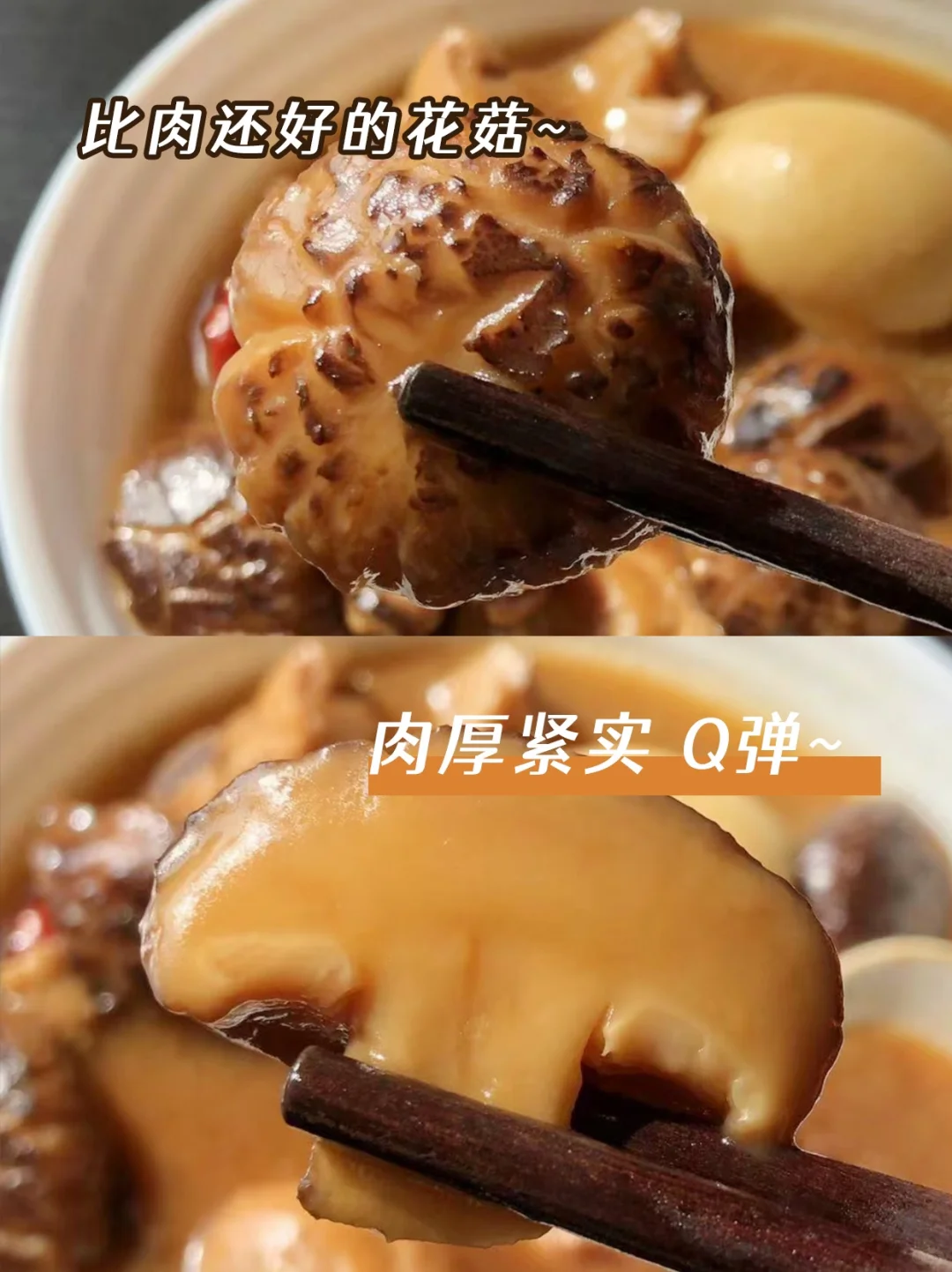 🔥我愿称它是比肉还好吃的花菇✅