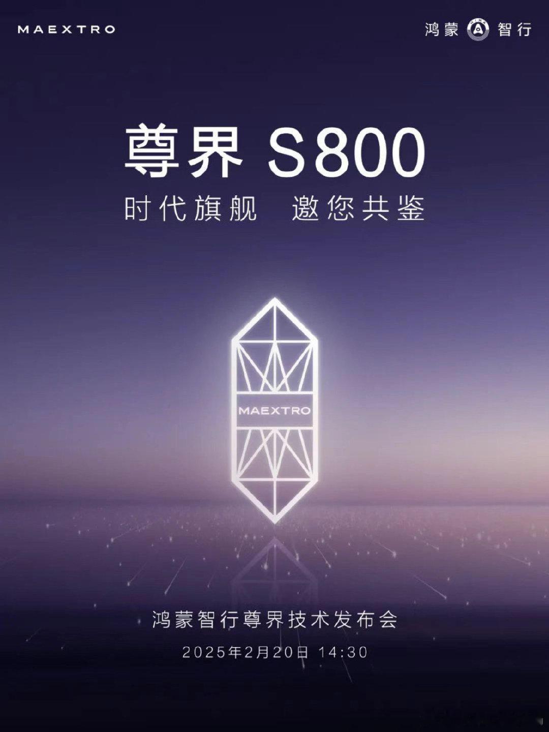 2月20日14:30，鸿蒙智行尊界技术发布会，尊界S800是主角看看鸿蒙智行如何