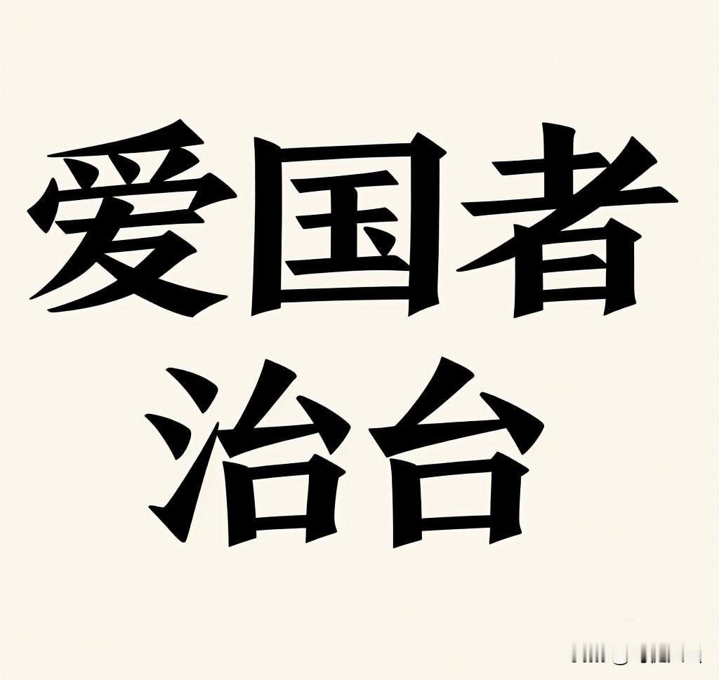 两岸统一后，顽固“台独”分子连村小组长都不能做

   两岸统一后，“爱国者治台