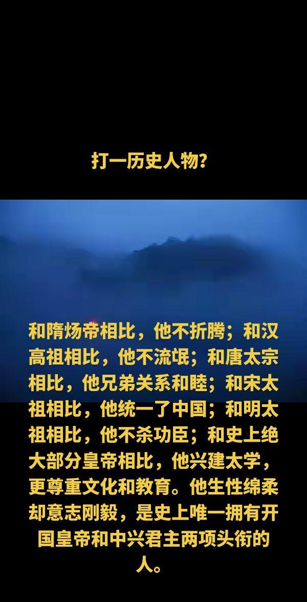 和隋炀帝相比，他不折腾；和汉高祖相比，他不流氓；和唐太宗相比，他兄弟关...