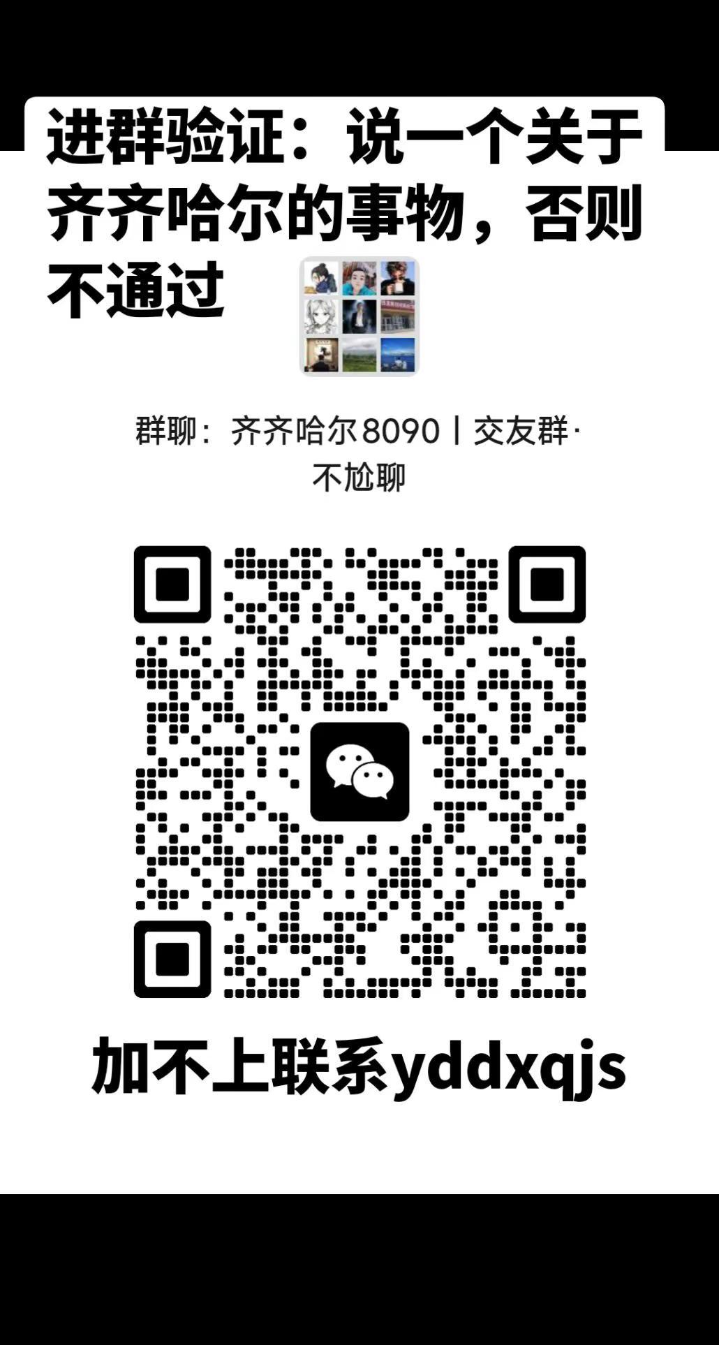 齐齐哈尔交友群。齐市 齐齐哈尔 鹤城 二维码