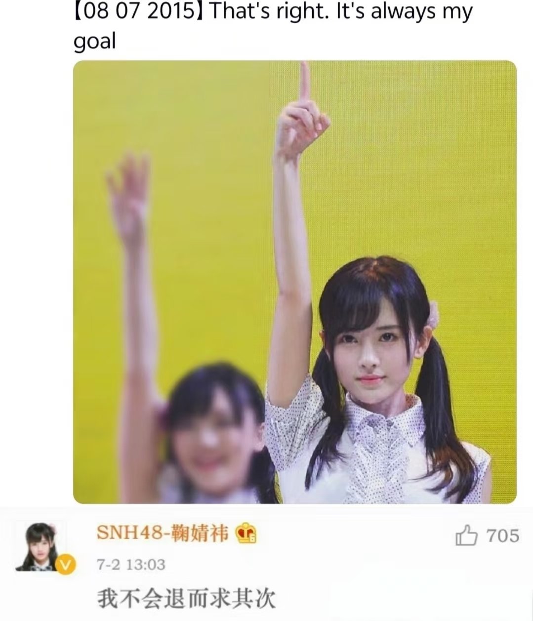 鞠婧祎 我不会退而求其次 