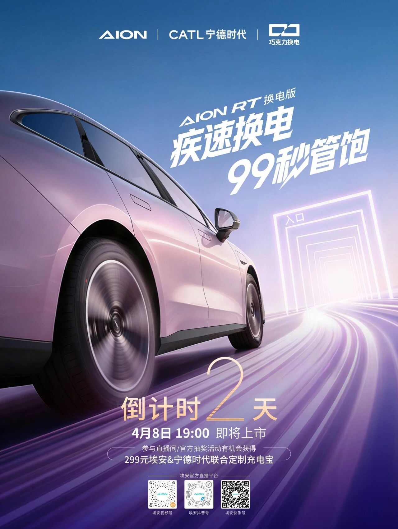 AION RT换电版一键换电 满电出发上市倒计时2天，敬请期待埃安RT换电版  