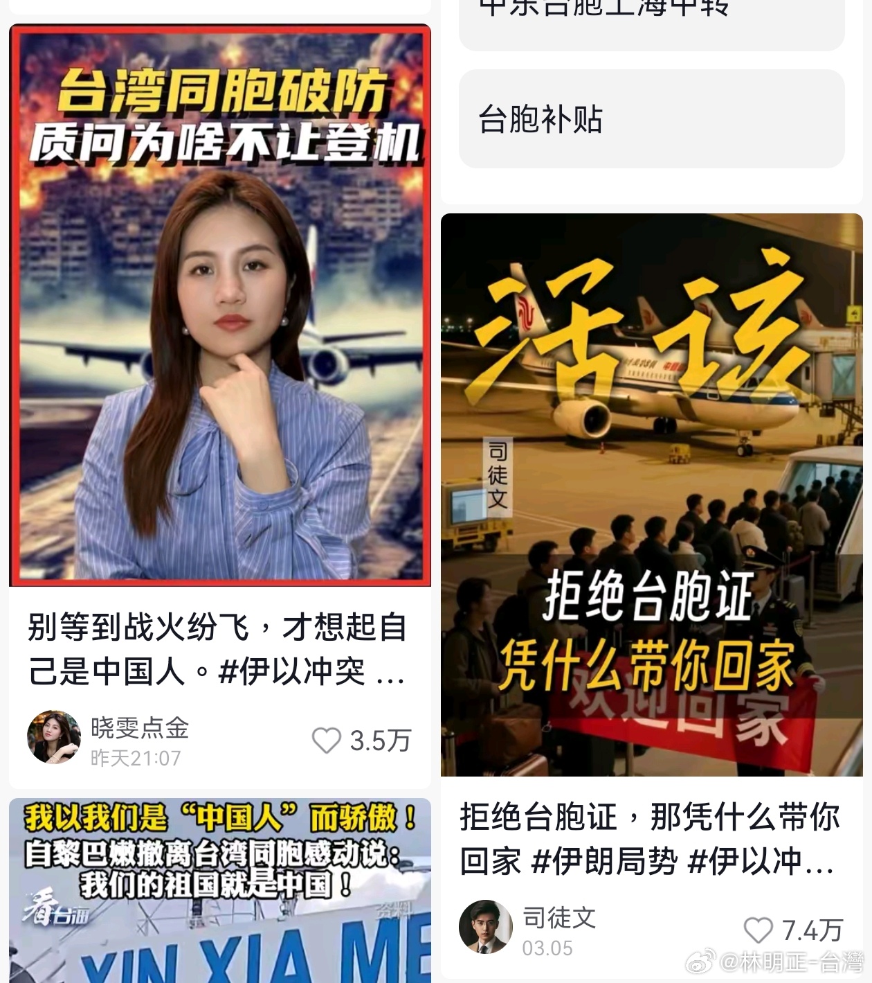 奇怪？明明回台的台胞都說沒台胞證的大陸都協助辦理一次性台胞證沒有不准登機這回事怎