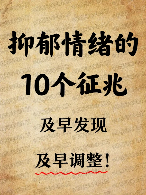 抑郁情绪的10个征兆，及早发现及早调整！