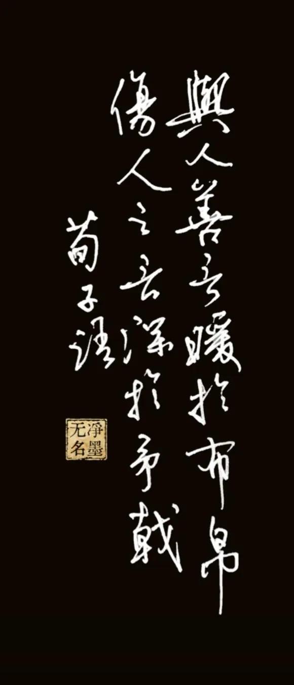 与人善言，暖于布帛；
伤人之言，深于矛戟。
荀子语
词句释义
出自《荀子·荣辱》