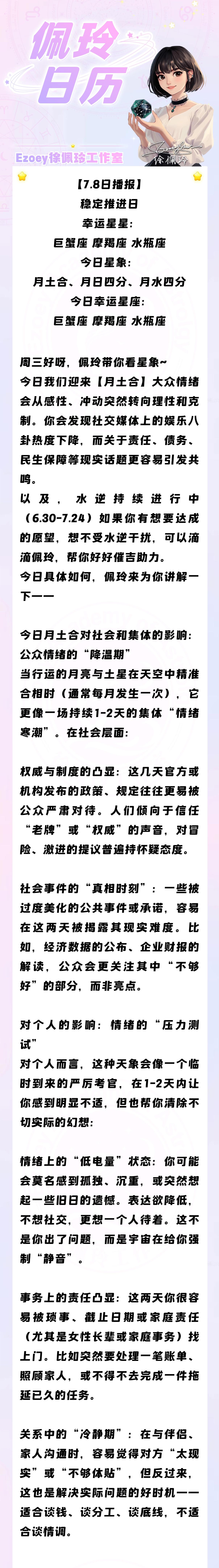 【7.8日播报】稳定推进日 幸运星星：巨蟹座、摩羯座、水瓶座——Ezoey徐佩玲
