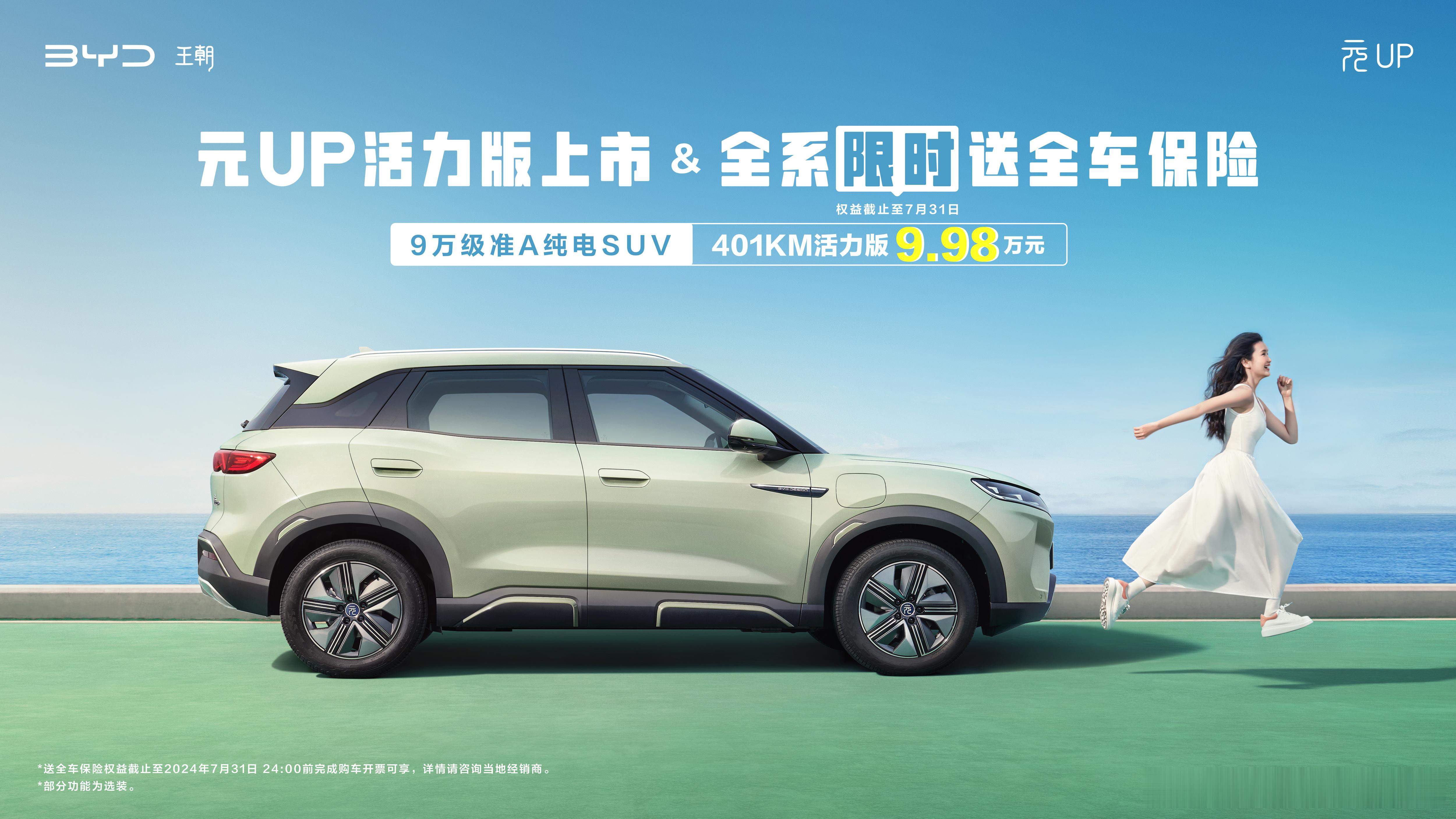 自完整交付月开始，即保持细分领域月销冠军，元up再新增9.98w的401km活力