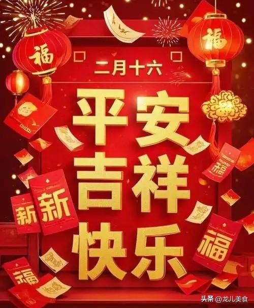 今日二月十六是“忌日”，记得：1不坐、2不闭、3不回、4不贪

农历二月十六被民