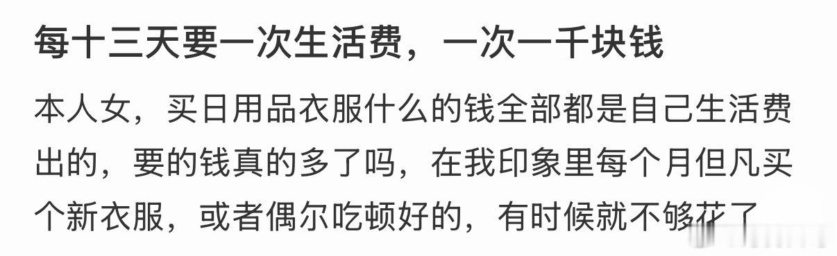 每十三天要一次生活费，一次一千块钱