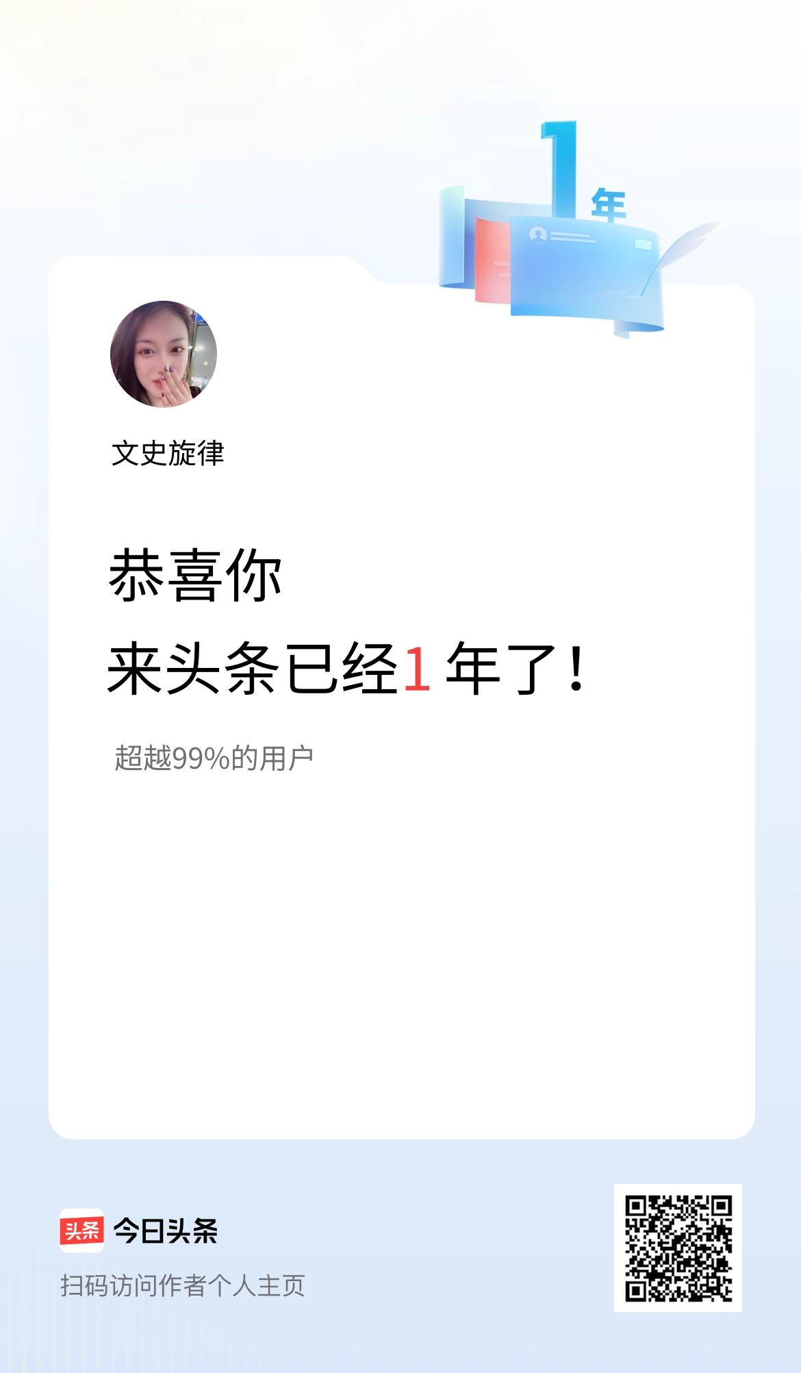 来头条已经1年了！