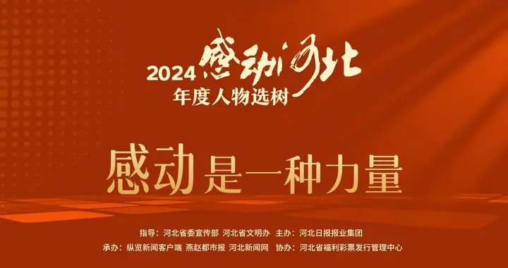 谁是最打动你的平凡英雄？2024“感动河北”年度人物选树活动今日启动