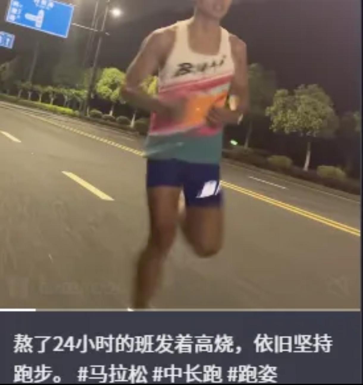 刷到这段视频，着实让人捏了一把汗。高烧40℃坚持跑20公里，速度还极快。
 
很