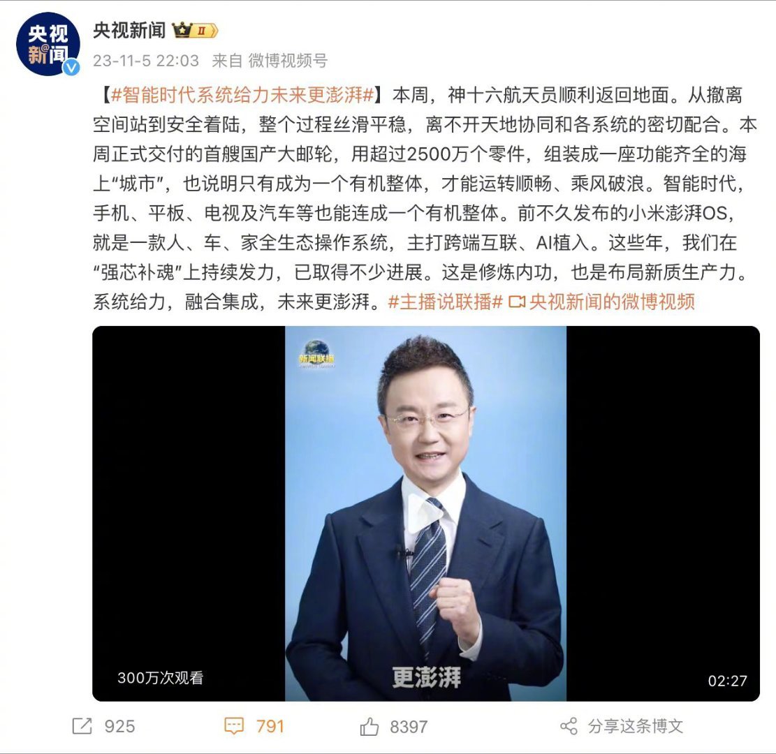 小米澎湃OS赋予「人车家全生态」新灵魂，央视再度肯定国产科技自强不息！在国际舞台