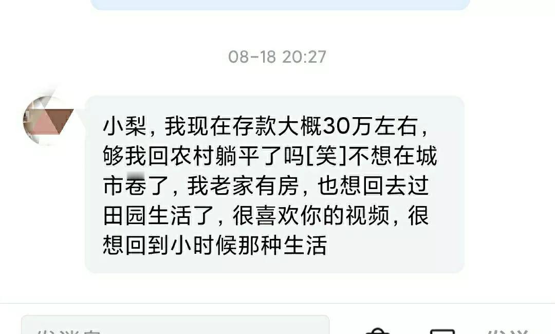 30万，够回农村躺平了吗？

这位粉丝发来的私信，我是真不知道该怎么回答她啊[捂