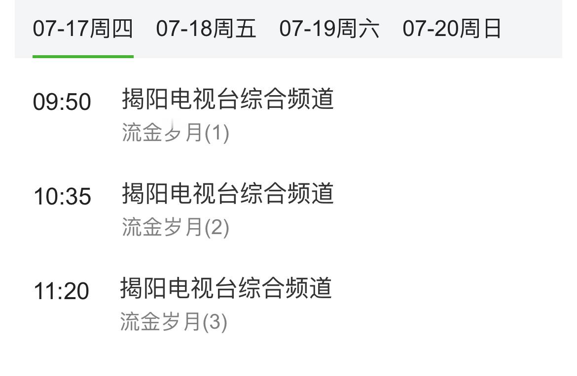刘诗诗《流金岁月》蒋南孙第176轮重播 ，一姐剧都超长尾[挖鼻] ​​​