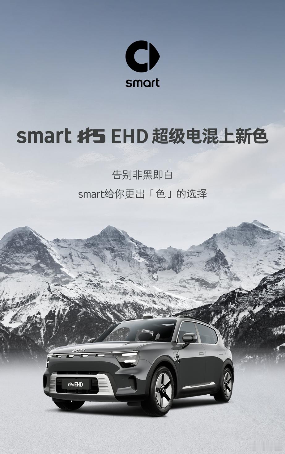 smart 精灵5号 超级电混上新色啦！这个新的苍岩灰也太好看了吧，不同于常规的