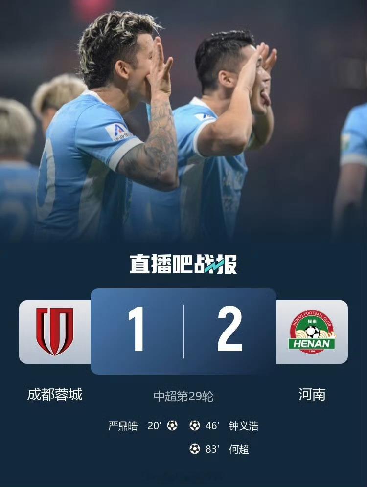 成都蓉城1比2河南队河南队真是一点都不客气啊，本赛季三杀成都蓉城，何超一脚世界波