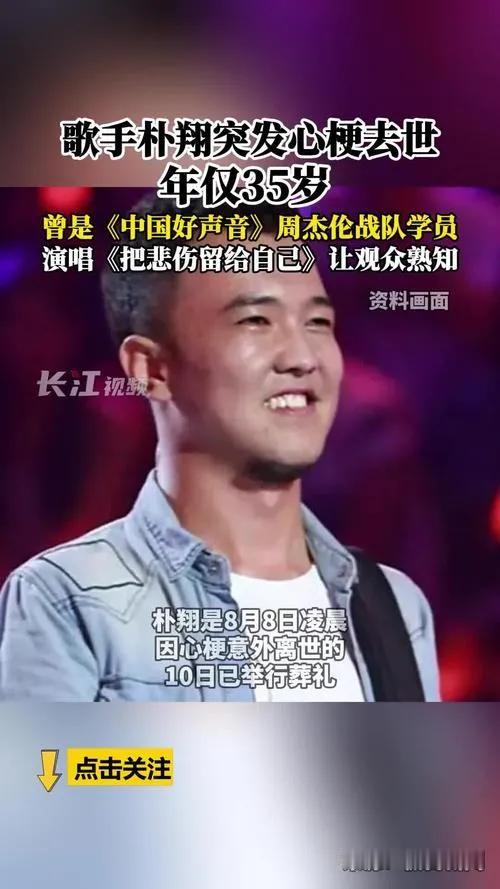 惊闻噩耗，曾参加《中国好声音》的歌手朴翔，于8月8日凌晨因心梗意外离世，年仅35