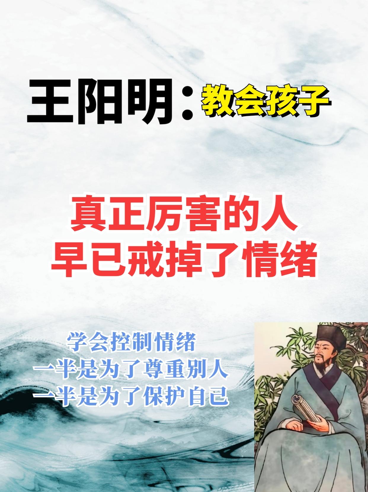 王阳明教会孩子，真正厉害的人，早已戒掉了情绪！
学会控制情绪，一半是为了尊重别人