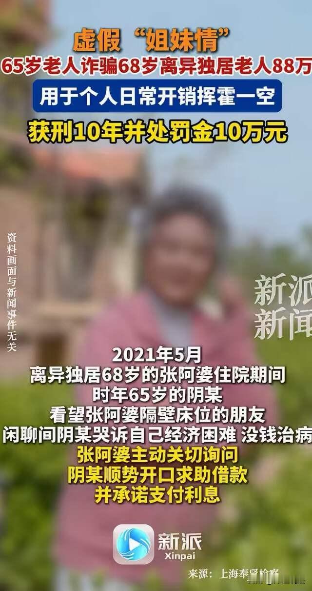 上海奉贤，老太故意卖惨博闺蜜同情，多次编造谎言骗钱，金额高达几十万，谎言被戳破时