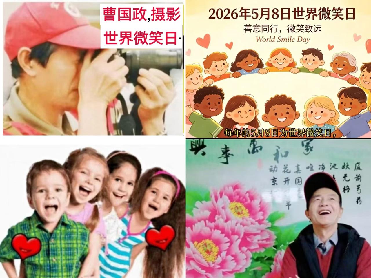 [宜昌讲“世界微笑日”故事]  2026年5月8日是世界微笑日，微笑，对人是礼物
