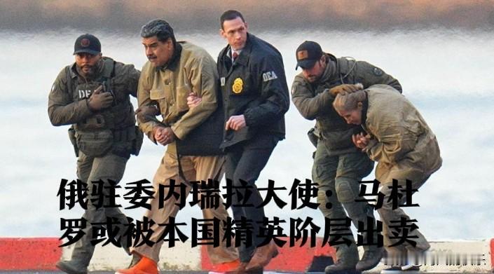 俄驻委内瑞拉大使：马杜罗或被本国精英阶层出卖

   据外媒俄新社1月12日报道