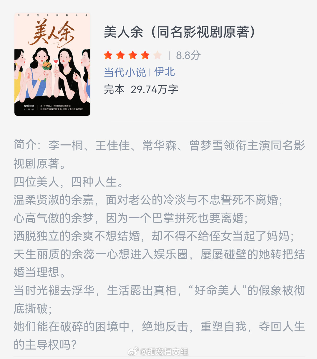 《美人余》作者：伊北四位美人，四种人生。温柔贤淑的余嘉，面对老公的冷淡与不忠誓死