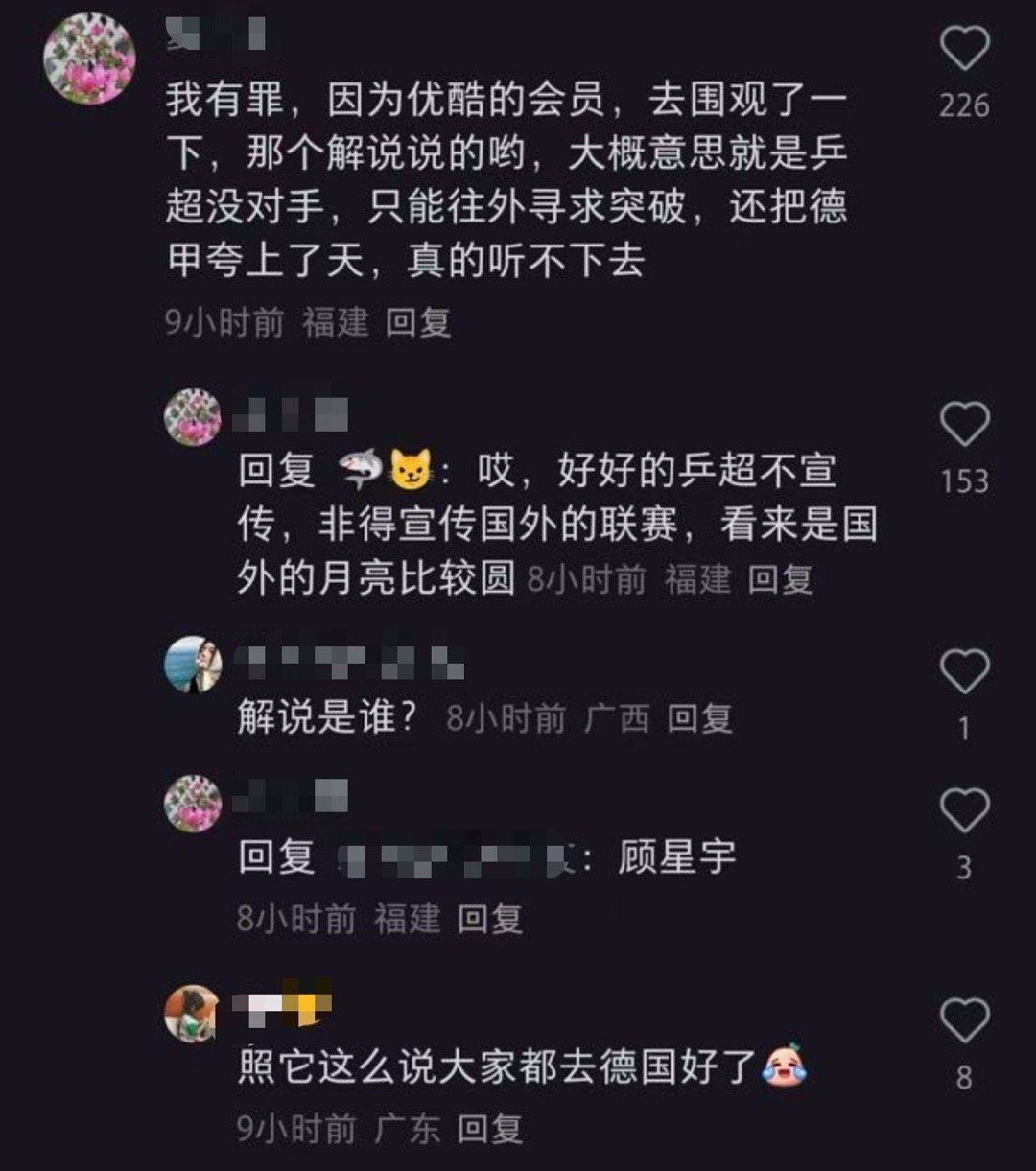 一个乒超都左避右避上避下避的真去了德甲对手都不认识 一个赛季能上场一次吗？妈咪真
