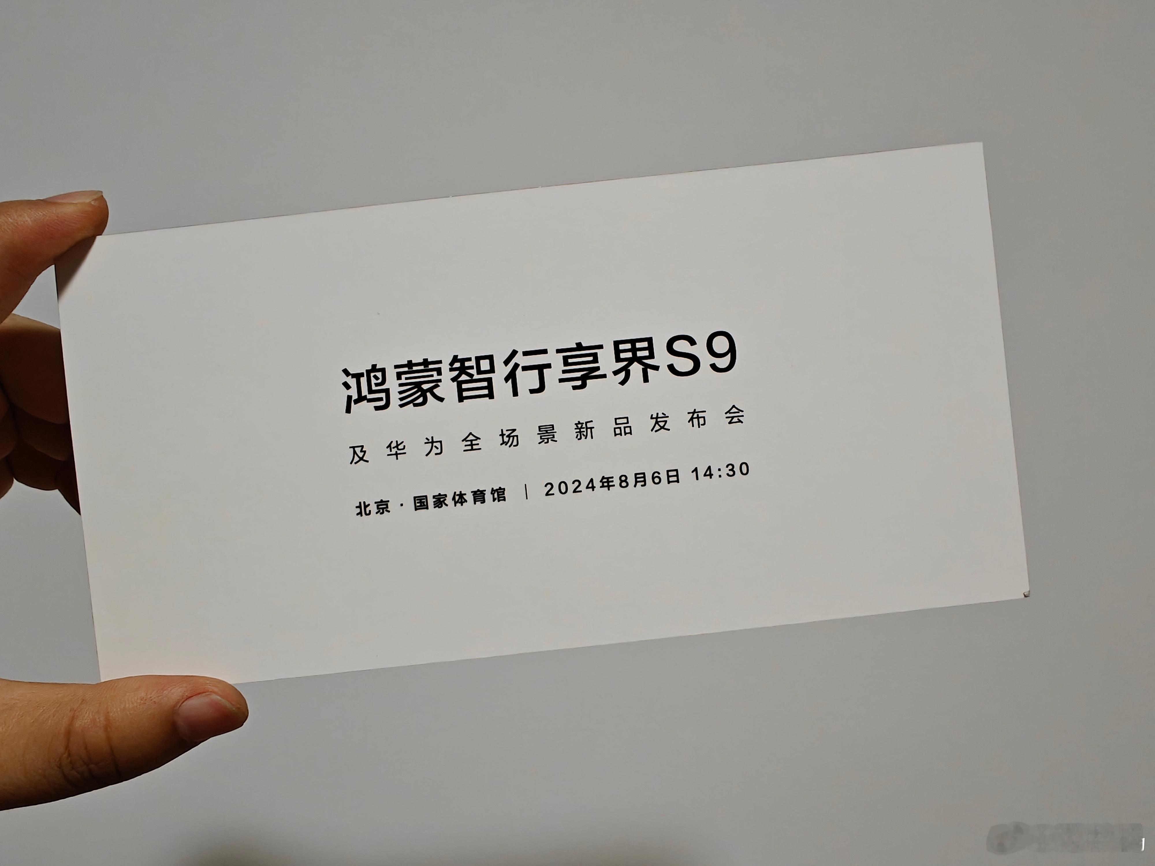 收到鸿蒙智行享界S9及华为全场景新品发布会邀请函了，等8月6日去看看尊贵的享界S