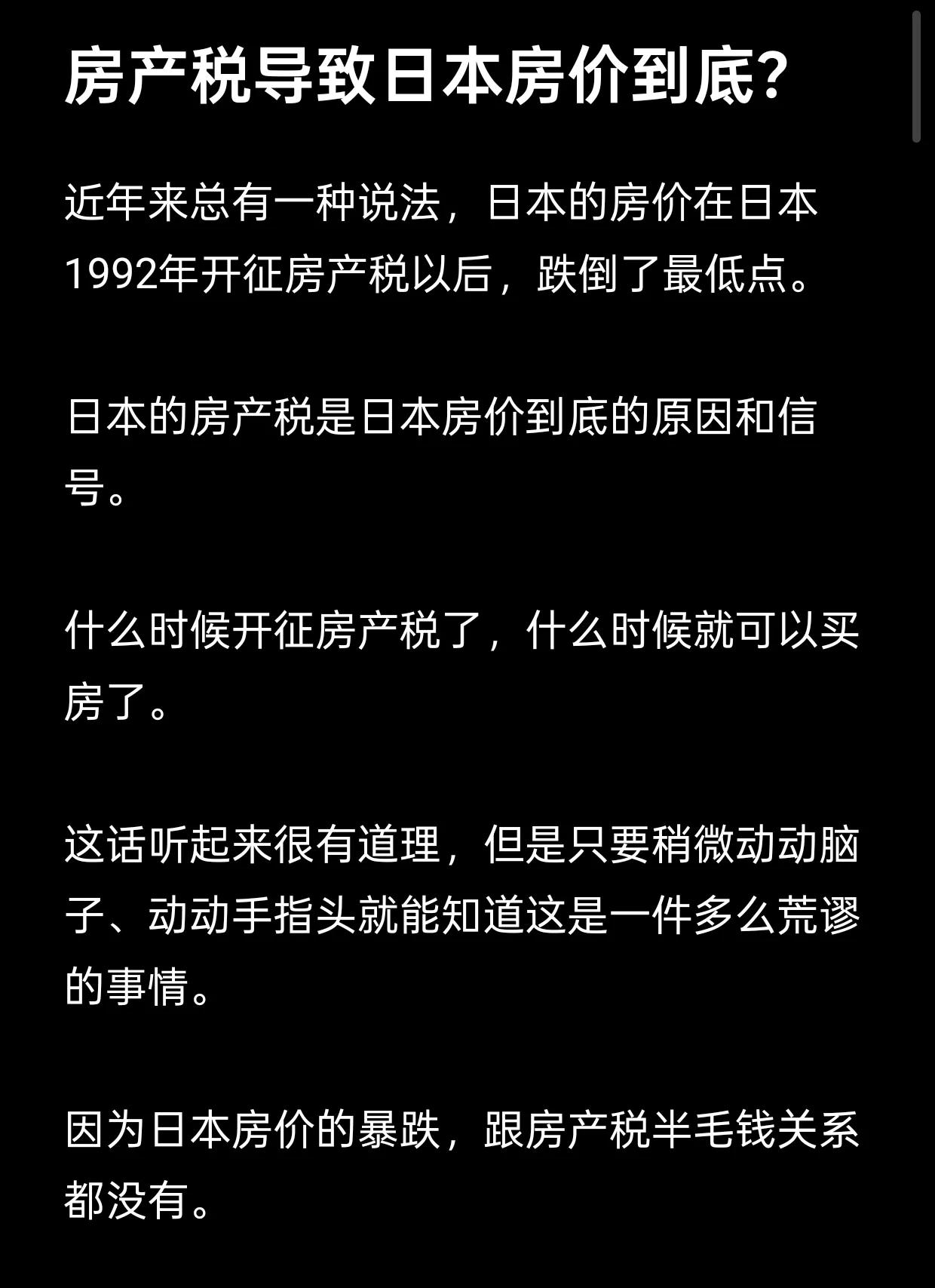 房产税导致日本房价到底？