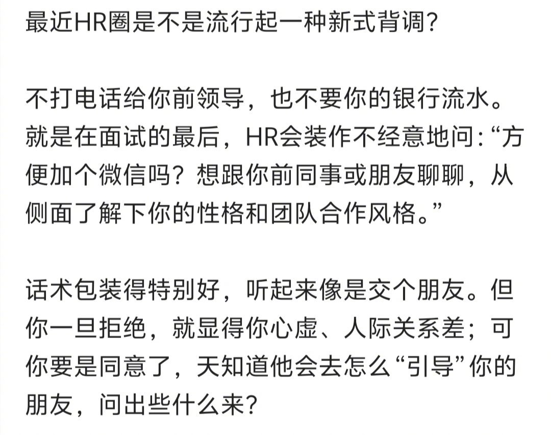 HR圈的新式背调？感觉有点离谱呢。 ​​​