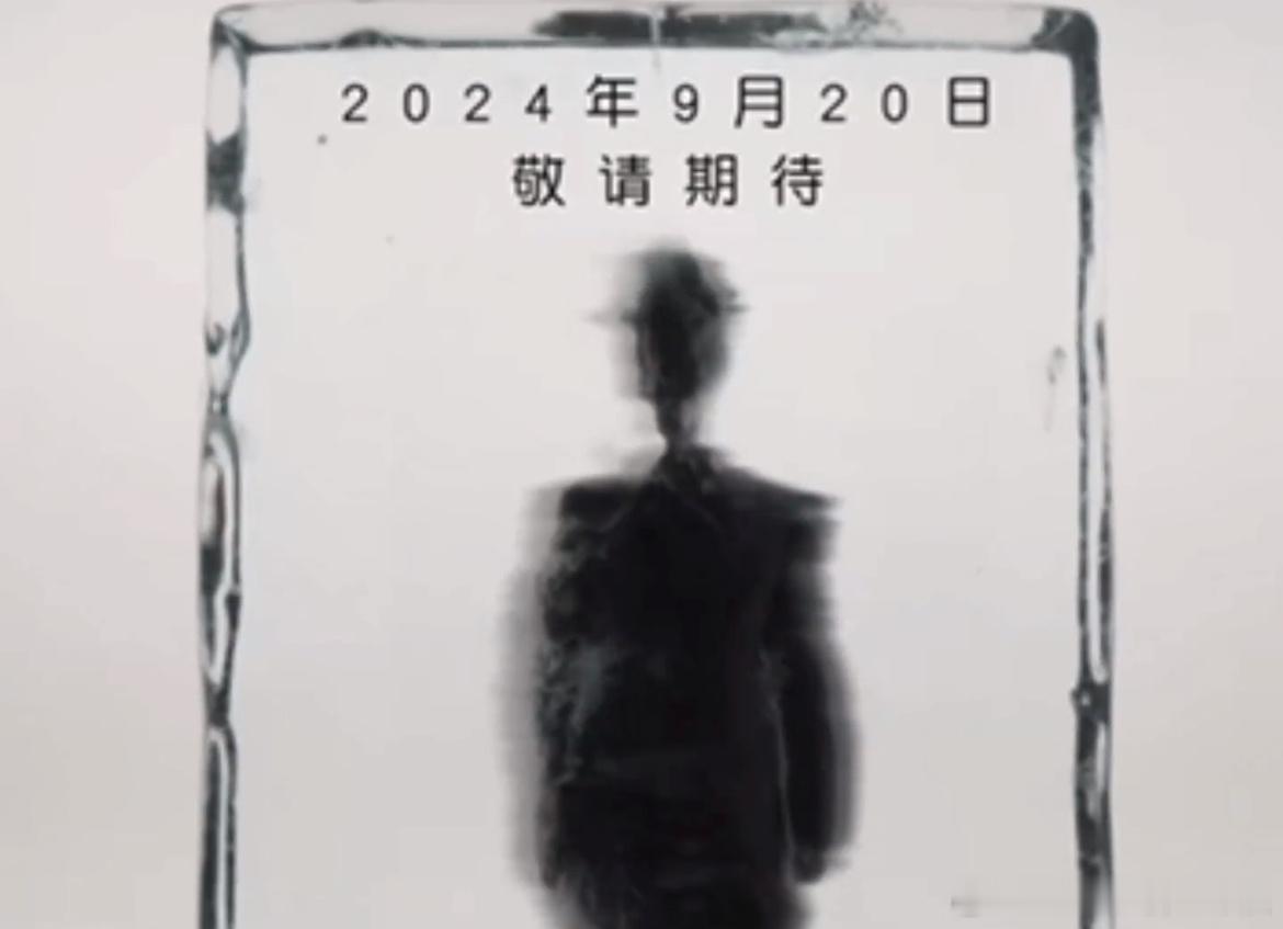 #肖战剪影预告##肖战新物料预告#肖战新物料预告，搓搓手期待20号，好耶 ​​​