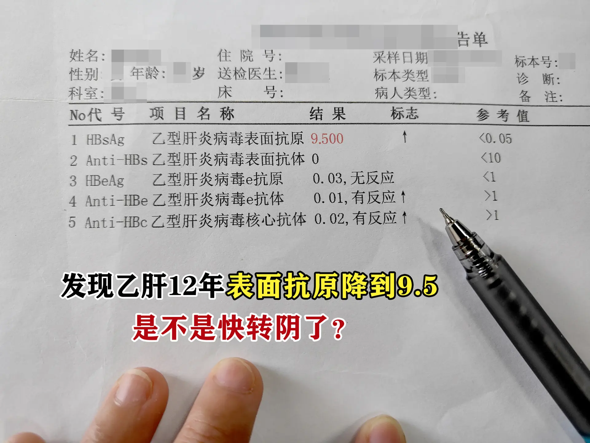 这是上周末来复查的一位小伙子的化验结果，表面抗原9.5，问我是不是快转...