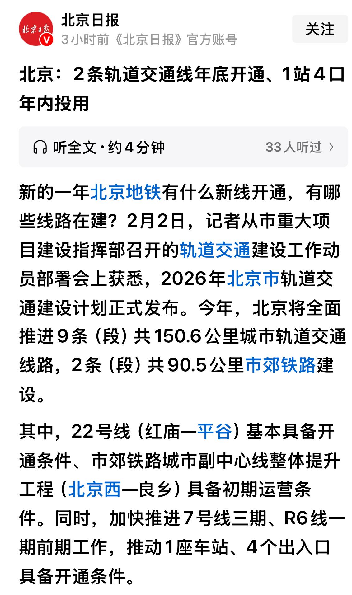 看到北京日报新闻说2026年底22号地铁（红庙一平谷）有望开通，这对燕郊上班族来