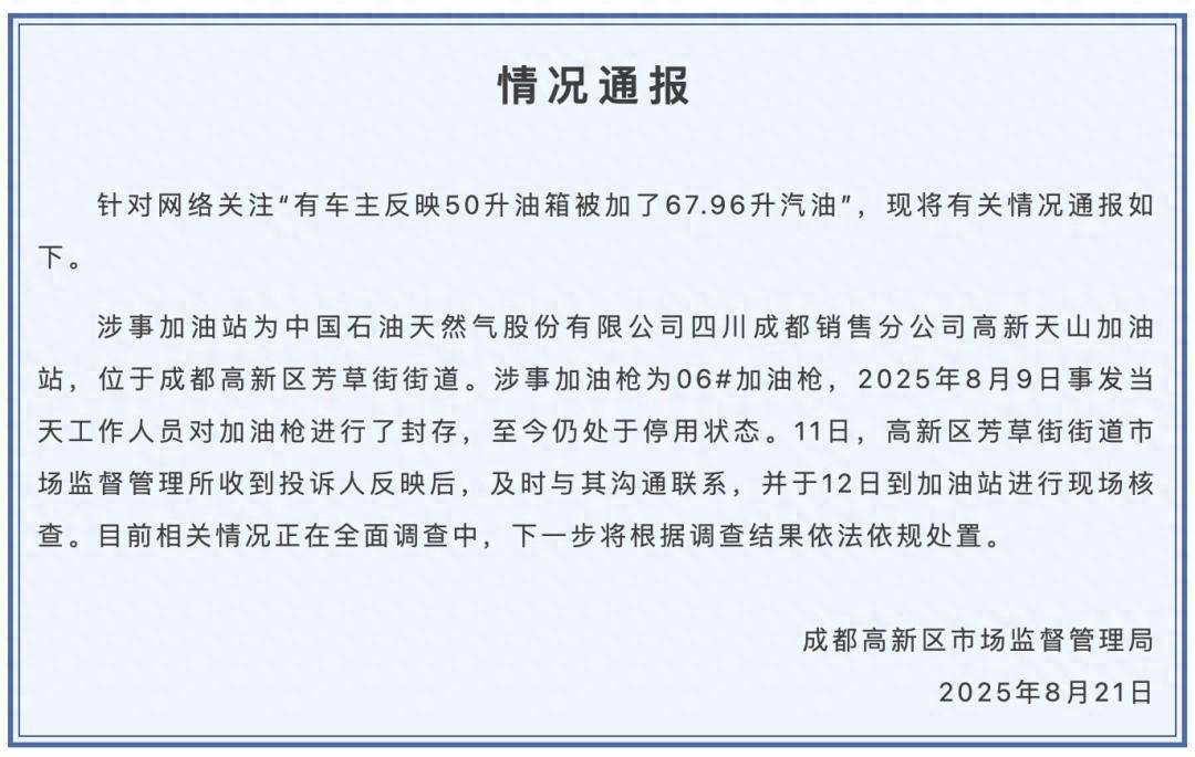 50升的油箱被加67.96升汽油？近日，车主称自己的车50升油箱，加油时显示加注