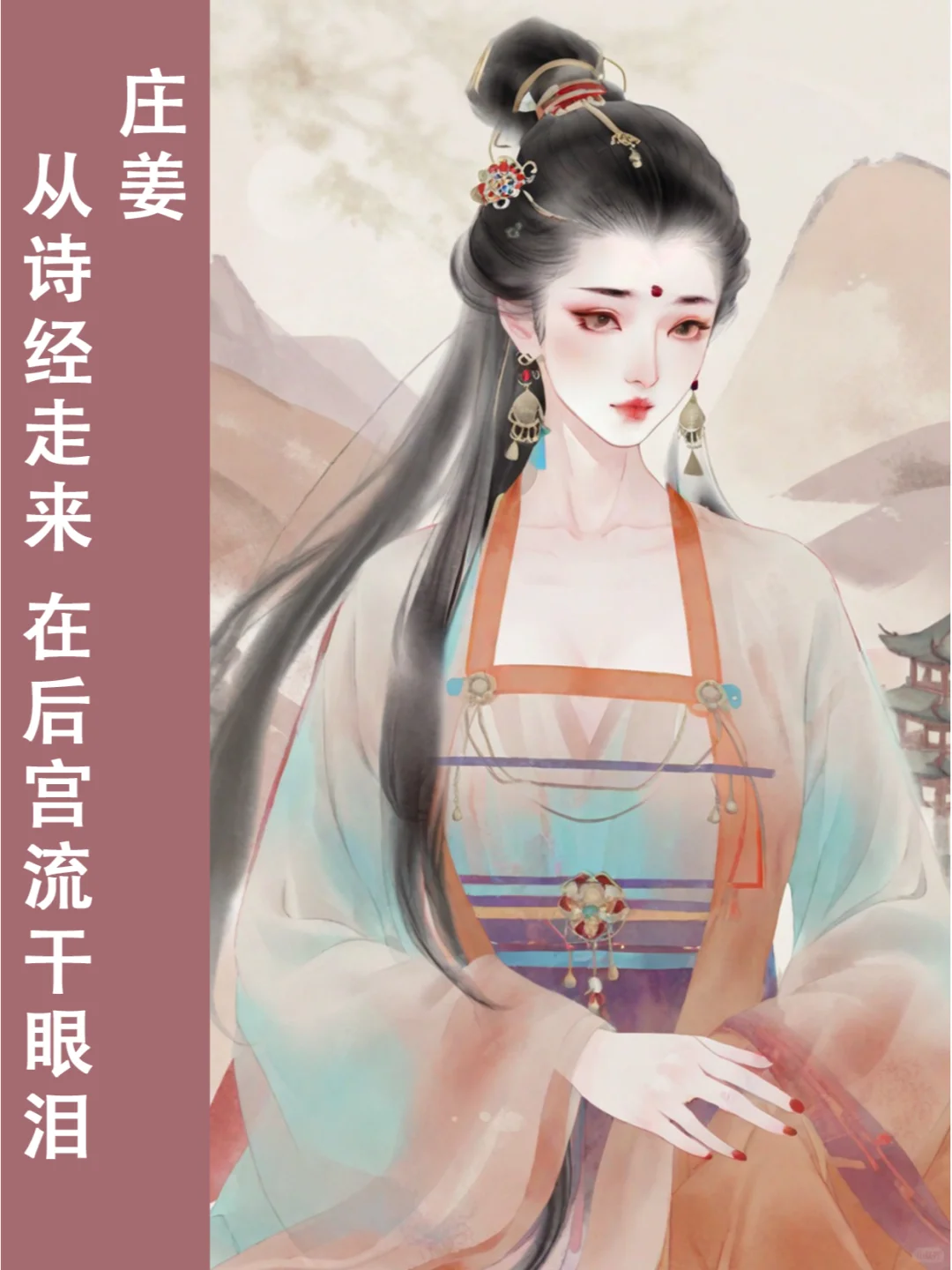 公主系列 06 |庄姜：爱与不爱从不在于皮囊