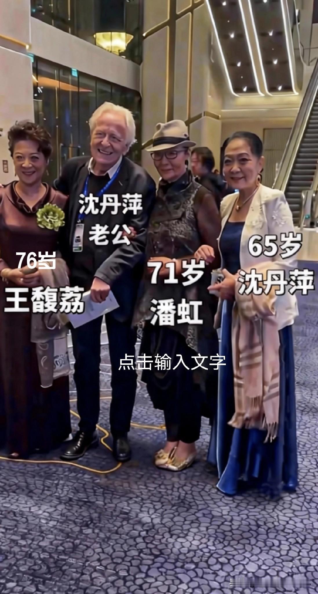 沈丹萍带着外国老公和潘虹、王馥荔开心合影！
老艺术家们聚一块儿，笑容暖暖的～
王