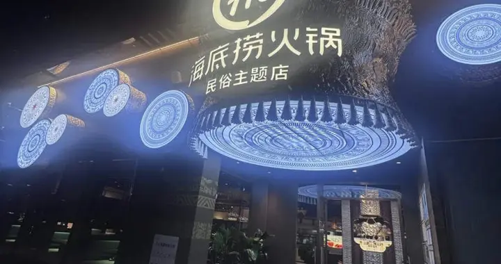 把“苗寨”开进了商场！海底捞在贵阳开出全国首家民俗主题店