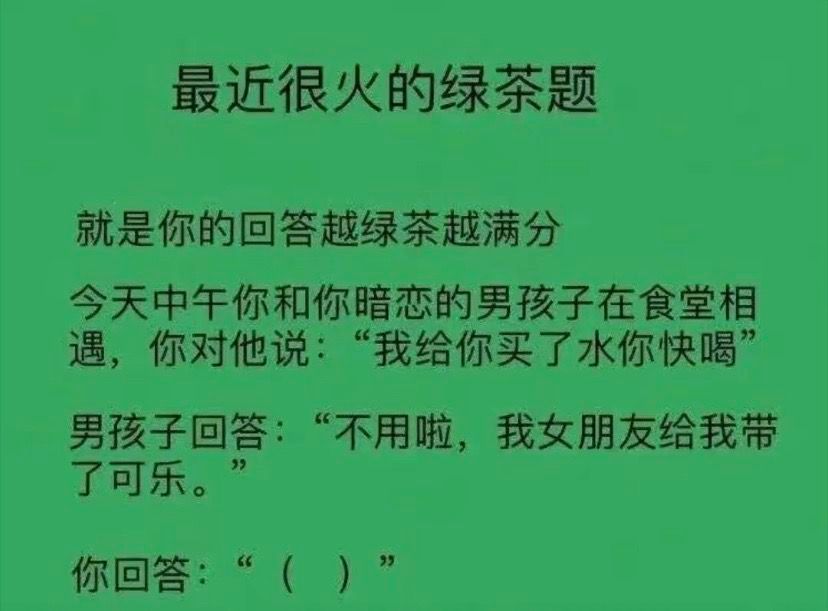 据说这是道很火的绿茶题 ​​​