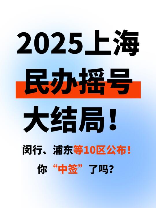 2025上海民办摇号大结局！浦东、闵行等放榜