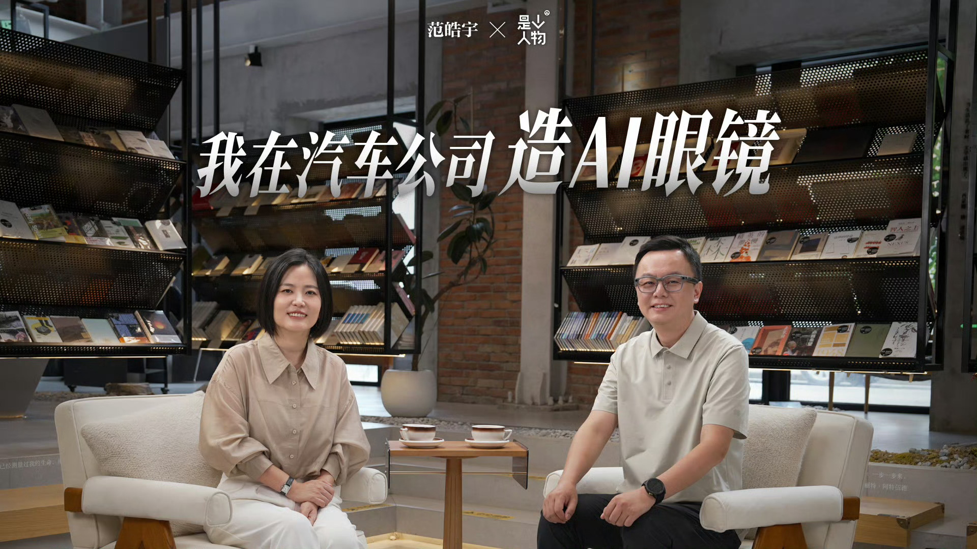 在一家公司呆10年是什么感受范皓宇在理想一干九年，从互联网造车再押注AI眼镜，赛