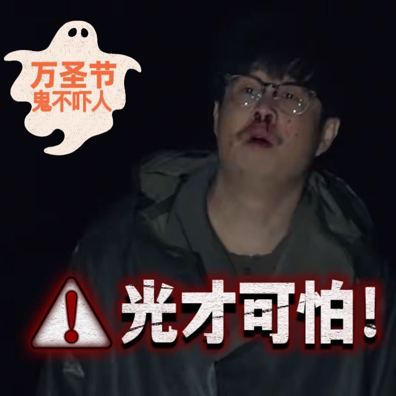 万圣夜不靠化妆全靠发光 万圣节想低成本cos？用“光”！《象山发光事件》里白光超