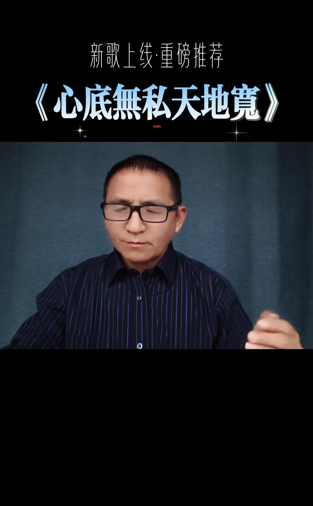 新歌上线·重磅推荐：《心底无私天地宽》。
云再高也高不过天，河再宽也宽不过边，水