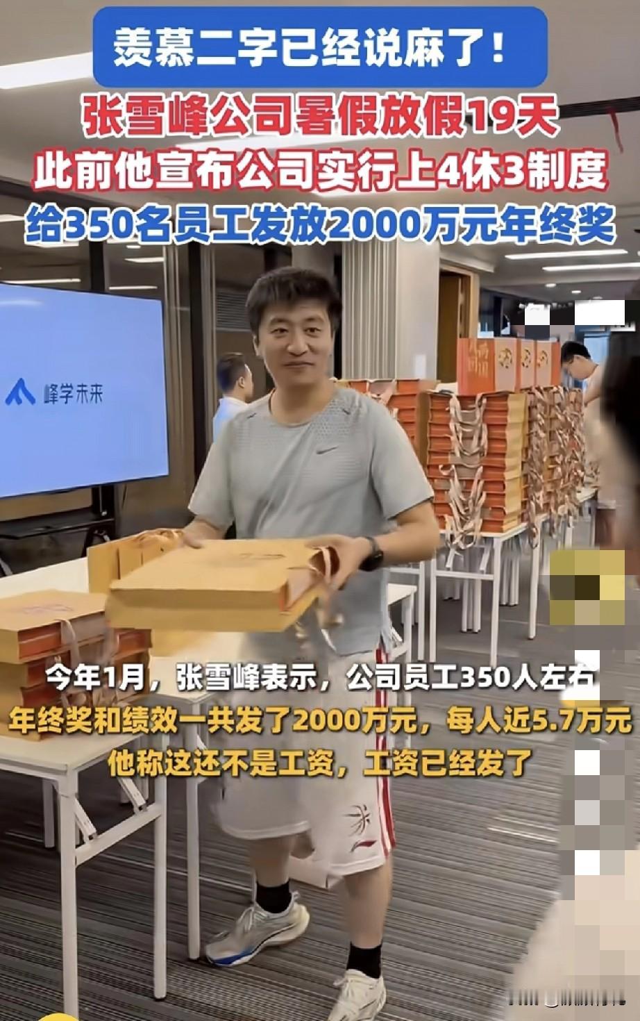 张雪峰出事了，

最难过的不是他，

是他的员工。

因为他的公司福利太好了，上